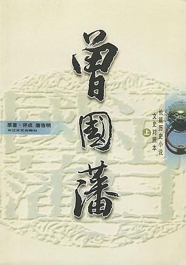 曾国藩（上中下）