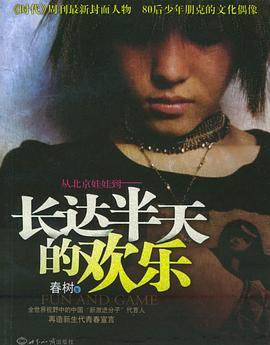 长达半天的欢乐