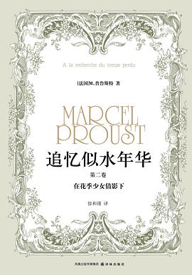 追忆似水年华（第二卷）