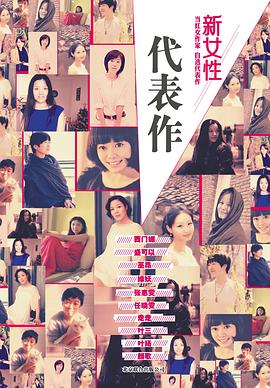 代表作·新女性