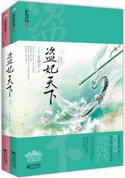 盗妃天下（上下）