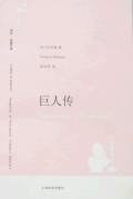 巨人传 巨人传