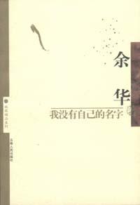 我没有自己的名字