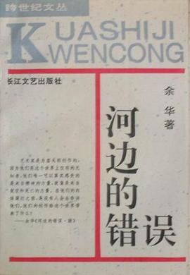河边的错误 河边的错误