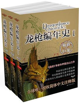 龙枪编年史(全3册) 龙枪编年史(全3册)