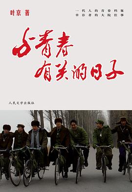 与青春有关的日子