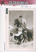 静静的顿河(全四册) 静静的顿河(全四册)