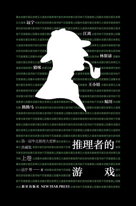推理者的游戏