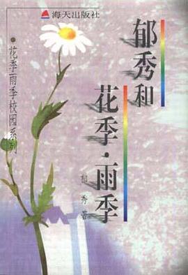 郁秀和花季・雨季