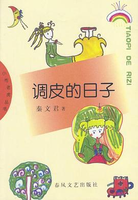 调皮的日子 调皮的日子