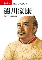 德川家康（第十部）