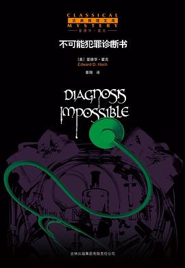 不可能犯罪诊断书 不可能犯罪诊断书