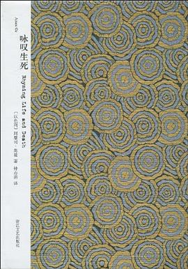 咏叹生死
