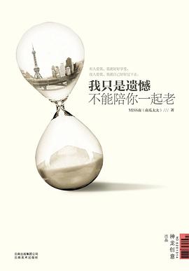 我只是遗憾不能陪你一起老