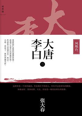 大唐李白·凤凰台 大唐李白·凤凰台