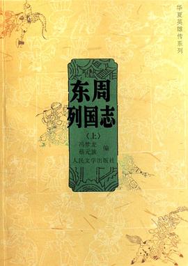 东周列国志