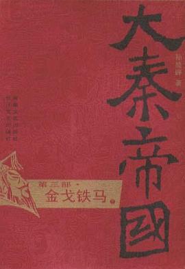大秦帝国·第三部 金戈铁马（上、下）