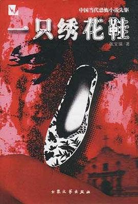 一只绣花鞋