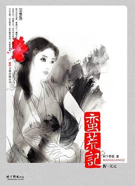 蛮荒记Ⅳ·天元