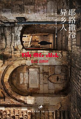 耶路撒冷异乡人