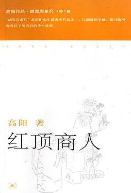 红顶商人