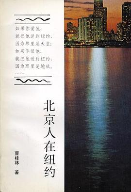 北京人在纽约 北京人在纽约