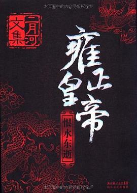 雍正皇帝(全三册) 雍正皇帝(全三册)