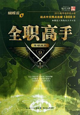 全职高手9·草根战队