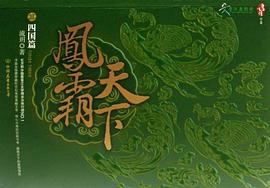 凤霸天下Ⅲ·四国篇