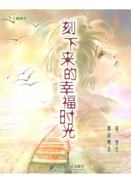 刻下来的幸福时光