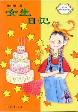 女生日记-中华儿童文学金奖书库 女生日记-中华儿童文学金奖书库