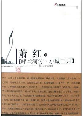 呼兰河传・小城三月