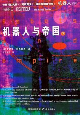 机器人与帝国（上下）