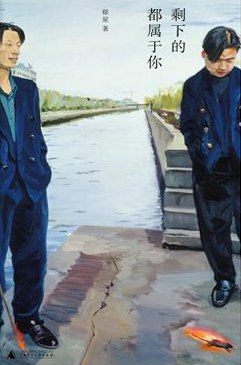 剩下的都属于你 剩下的都属于你