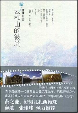 云和山的彼端