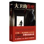 大卫的伤疤 大卫的伤疤
