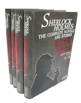 福尔摩斯探案全集（1-4卷）