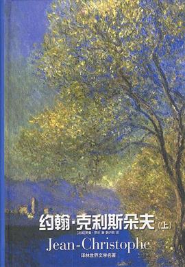 约翰·克利斯朵夫（全二册）