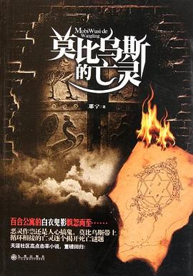 莫比乌斯的亡灵