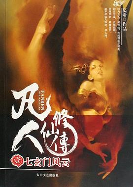 凡人修仙传(1-10) 凡人修仙传(1-10)