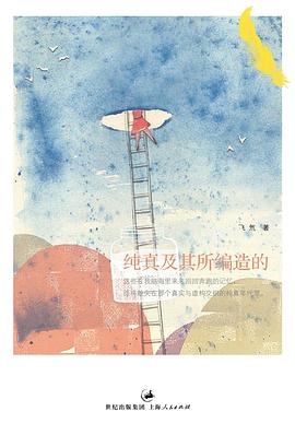 纯真及其所编造的