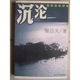 沉沦