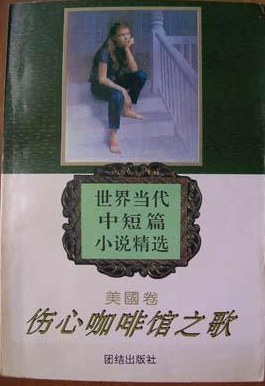 伤心咖啡馆之歌