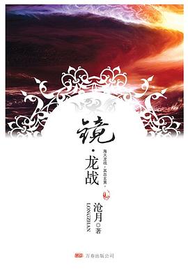 镜·龙战