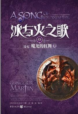 冰与火之歌·卷五·魔龙的狂舞（上）