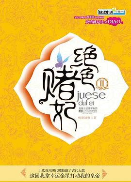 绝色赌妃Ⅱ