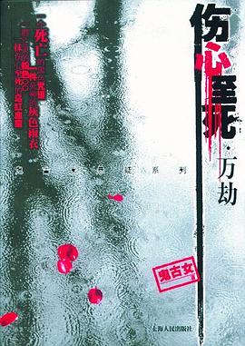 伤心至死·万劫