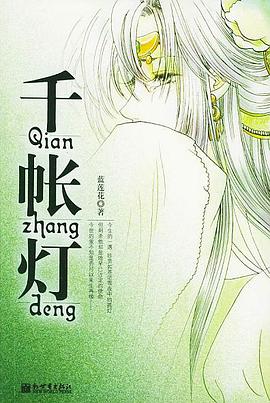 千帐灯