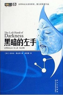 黑暗的左手 黑暗的左手