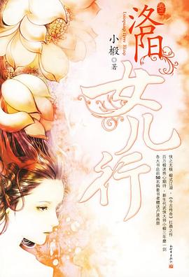 洛阳女儿行·卷二